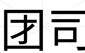 团司