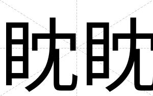 眈眈