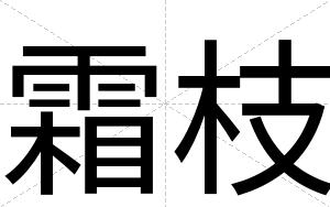 霜枝