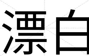 漂白