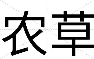 农草