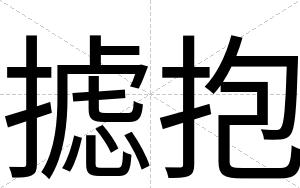 摅抱