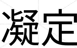 凝定