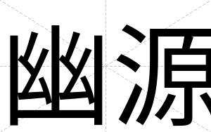 幽源