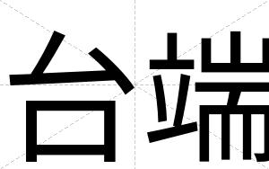 台端