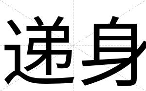 递身