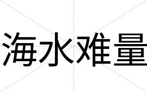 海水难量