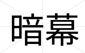 暗幕
