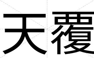 天覆