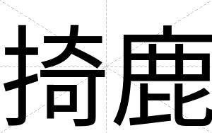 掎鹿