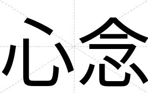 心念
