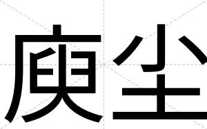 庾尘