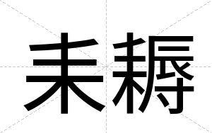 耒耨