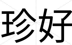 珍好