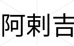 阿剌吉