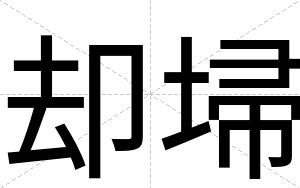 却埽