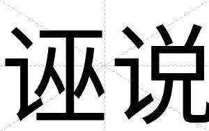 诬说