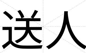 送人