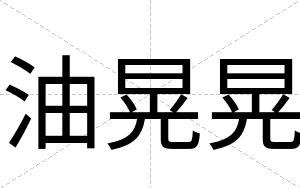 油晃晃