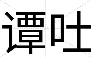 谭吐