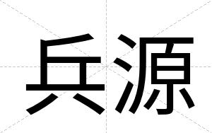 兵源