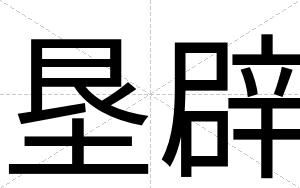 垦辟