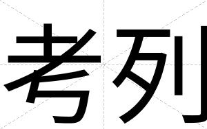 考列