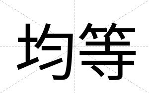 均等