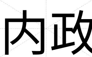 内政