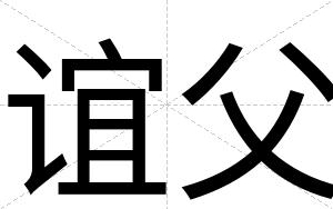 谊父