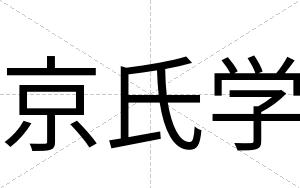 京氏学