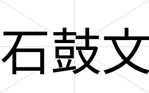 石鼓文
