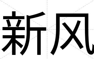 新风