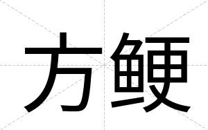 方鲠