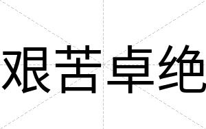 艰苦卓绝