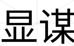 显谋