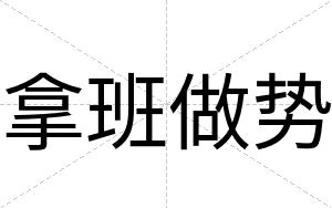 拿班做势