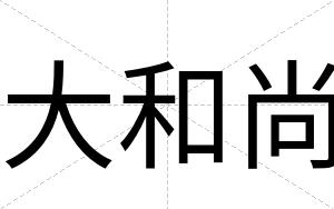 大和尚