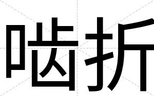 啮折