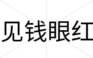 见钱眼红