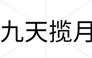 九天揽月