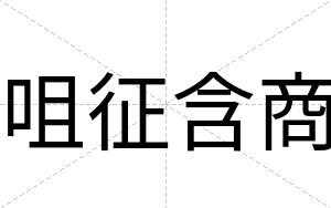 咀征含商