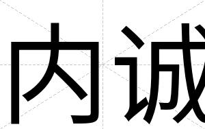 内诚