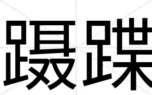 蹑蹀