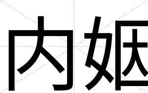 内姻