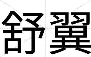 舒翼
