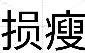 损瘦