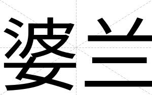 婆兰