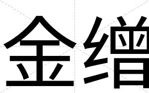 金缯