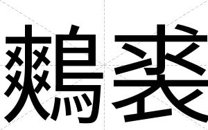 鷞裘